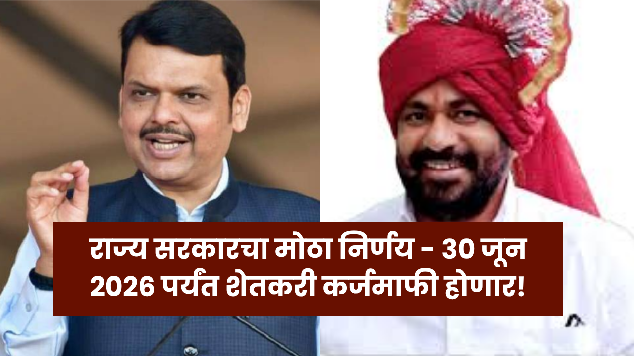 Bacchu Kadu Karjmafi: राज्य सरकारचा मोठा निर्णय - ३० जून २०२६ पर्यंत शेतकरी कर्जमाफी होणार!